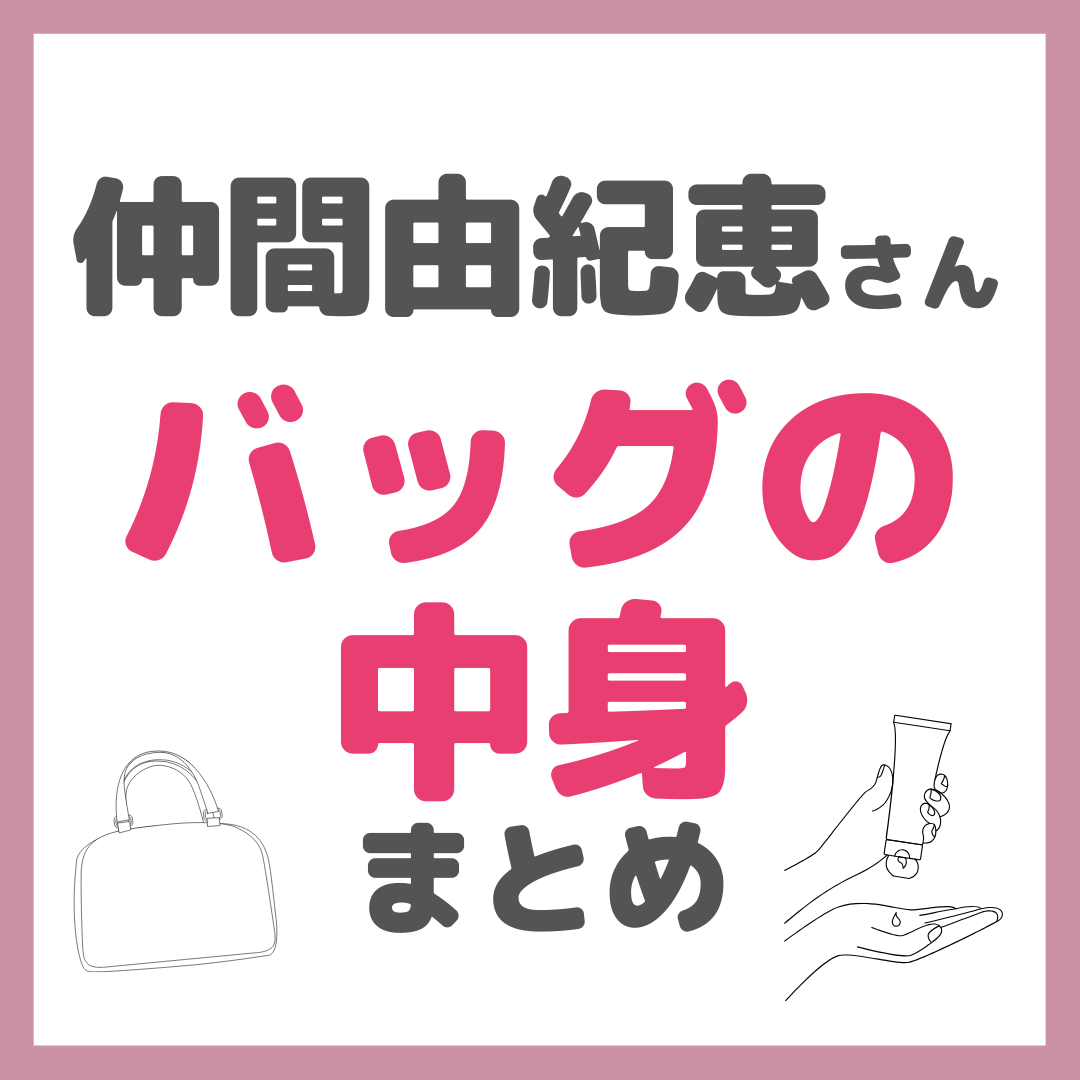 仲間由紀恵さんがバッグの中身をVOGUE JAPANで紹介！使用アイテムまとめ（カバン・ハンドケア・ukaネイルケア・美顔器・イオンドクター・サプリメントなど）